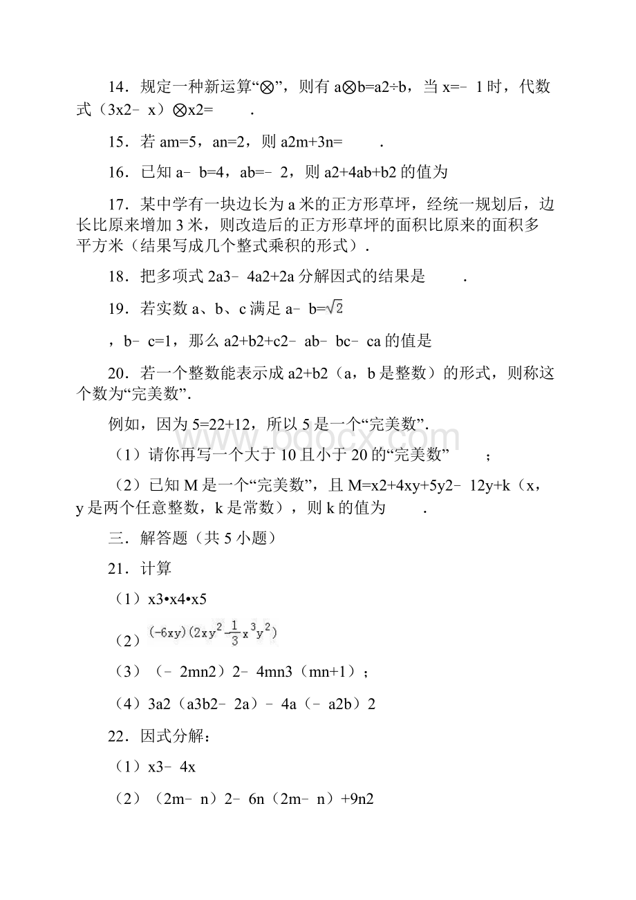 人教版八年级上册数学第十四章整式的乘法与因式分解单元检测题解析版.docx_第3页