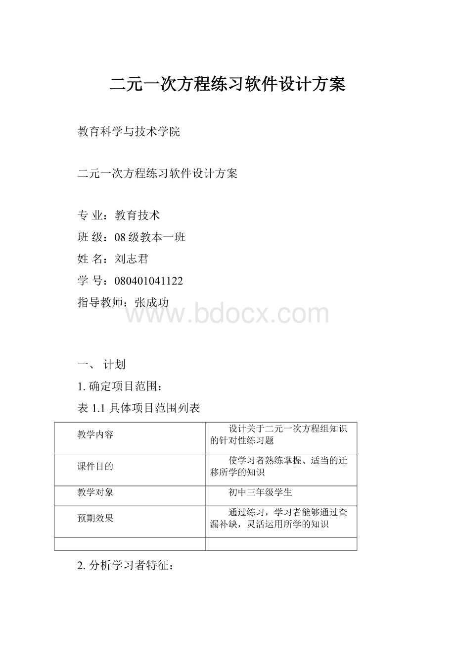 二元一次方程练习软件设计方案.docx_第1页