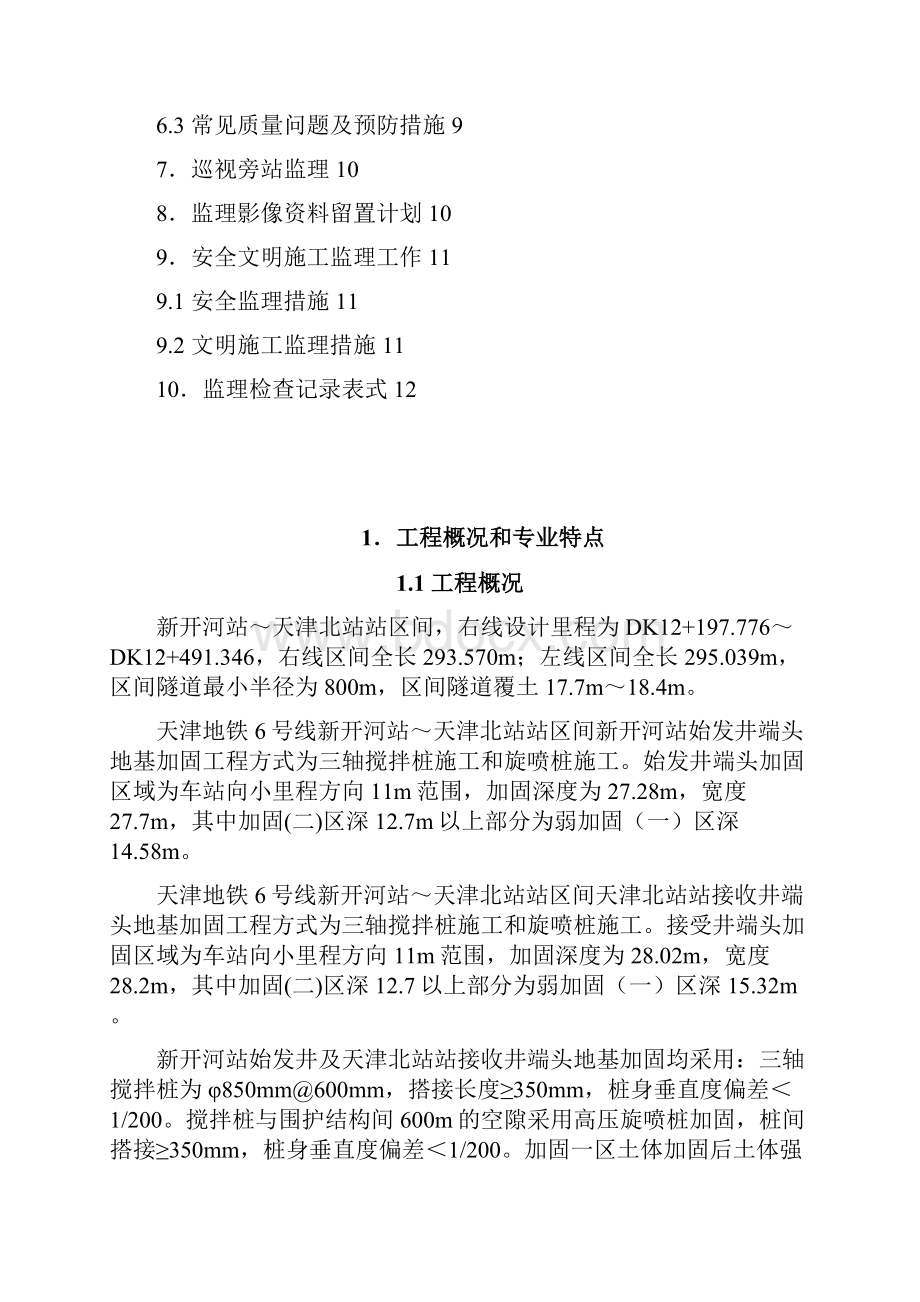 端头加固监理实施细则新北始发端.docx_第3页