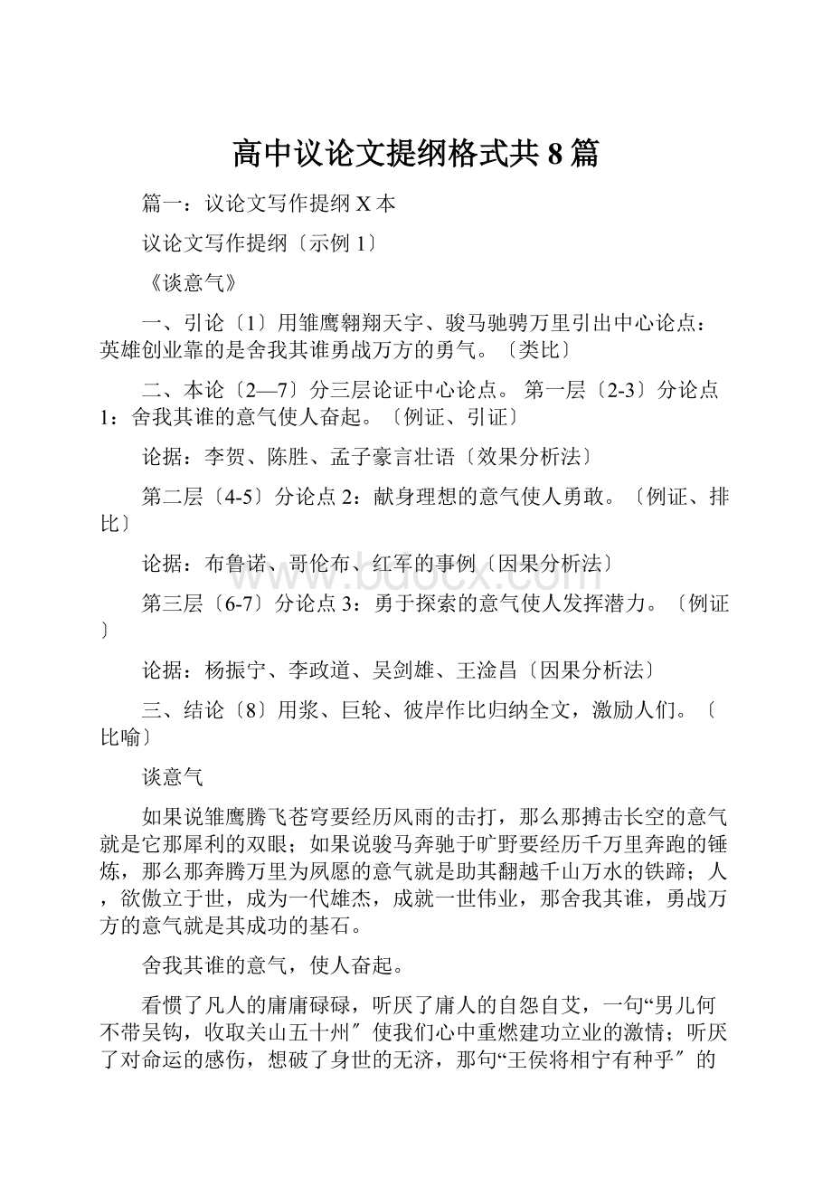 高中议论文提纲格式共8篇.docx_第1页