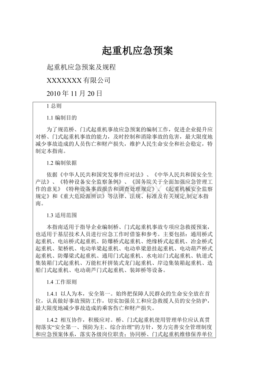 起重机应急预案.docx