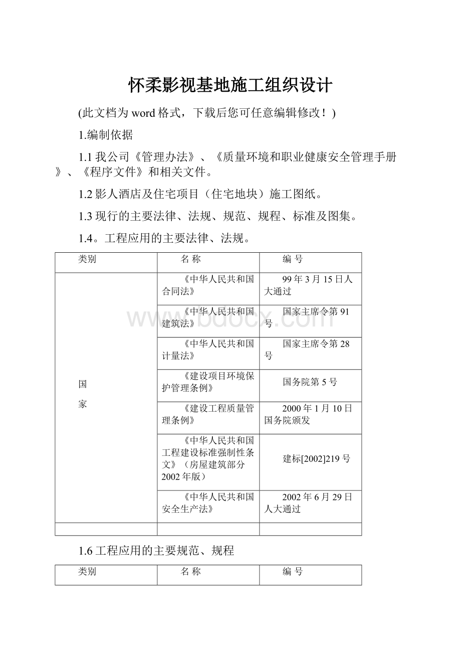 怀柔影视基地施工组织设计.docx