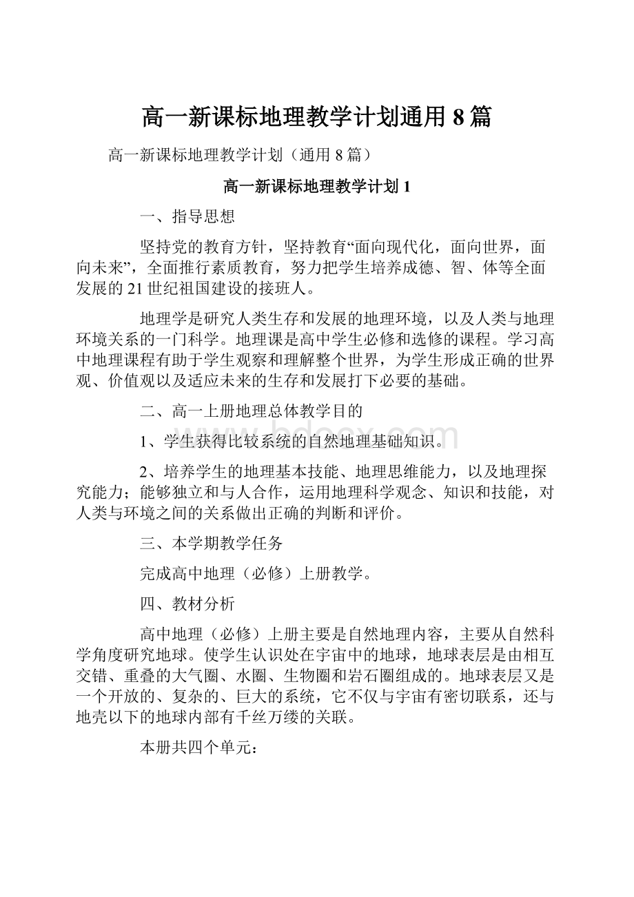 高一新课标地理教学计划通用8篇.docx_第1页