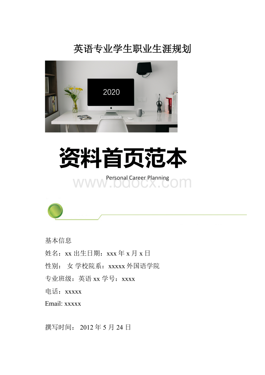 英语专业学生职业生涯规划.docx_第1页