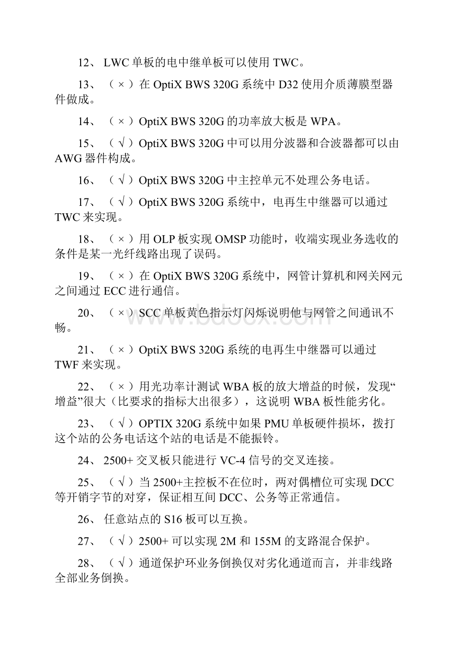 客户支撑维护人员试题库传统网络部分.docx_第2页