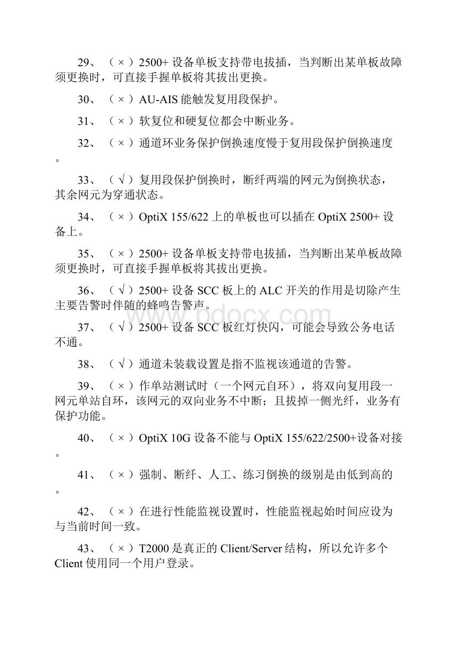 客户支撑维护人员试题库传统网络部分.docx_第3页