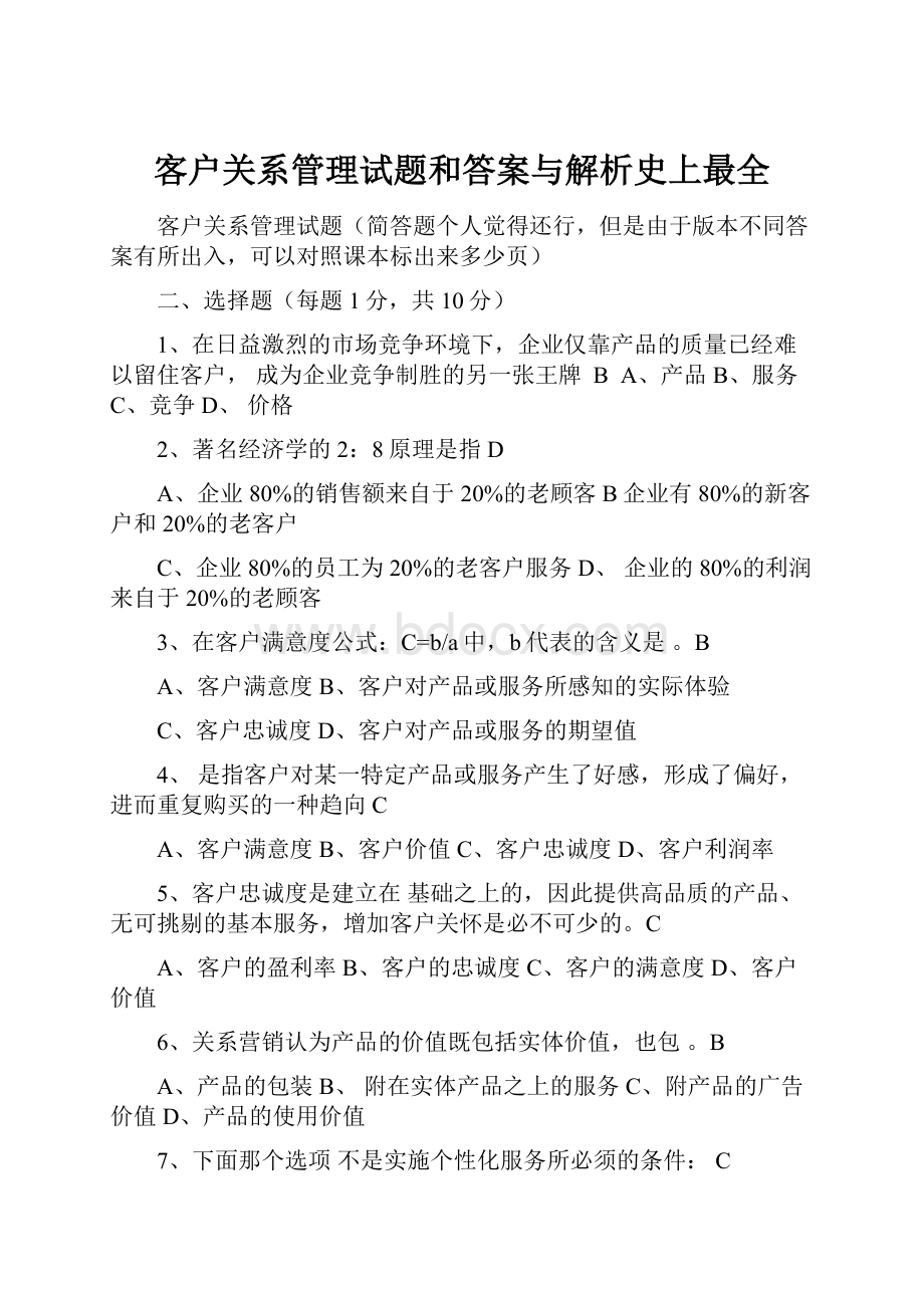 客户关系管理试题和答案与解析史上最全.docx