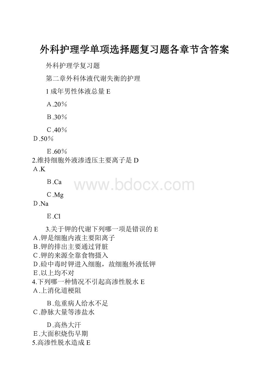 外科护理学单项选择题复习题各章节含答案.docx_第1页