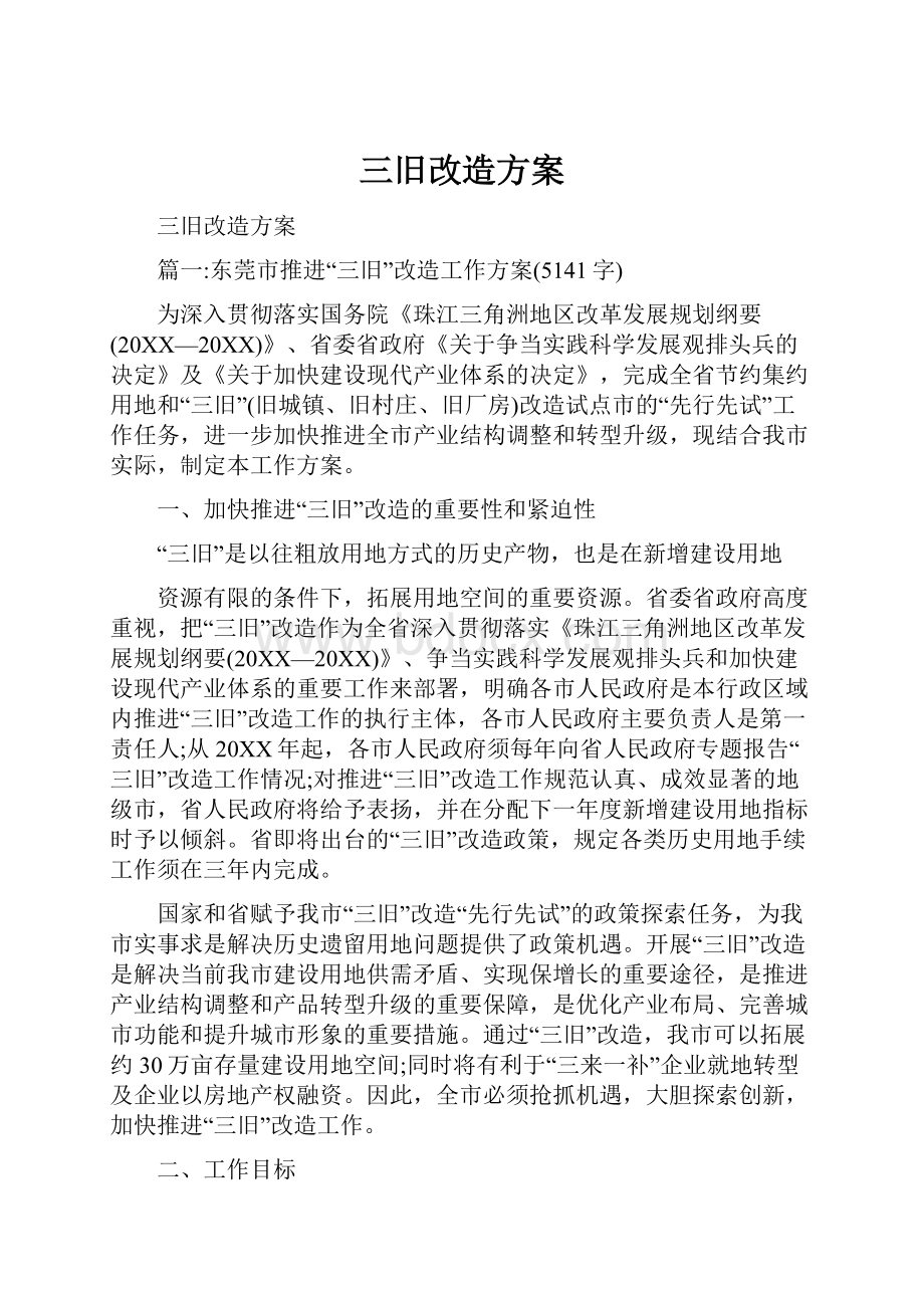 三旧改造方案.docx_第1页