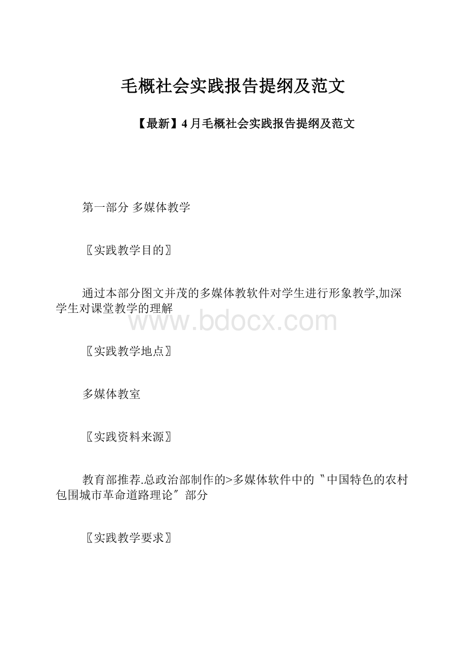 毛概社会实践报告提纲及范文.docx