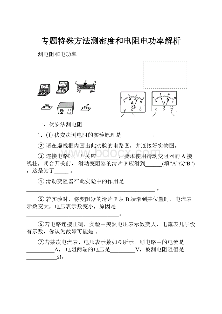 专题特殊方法测密度和电阻电功率解析.docx