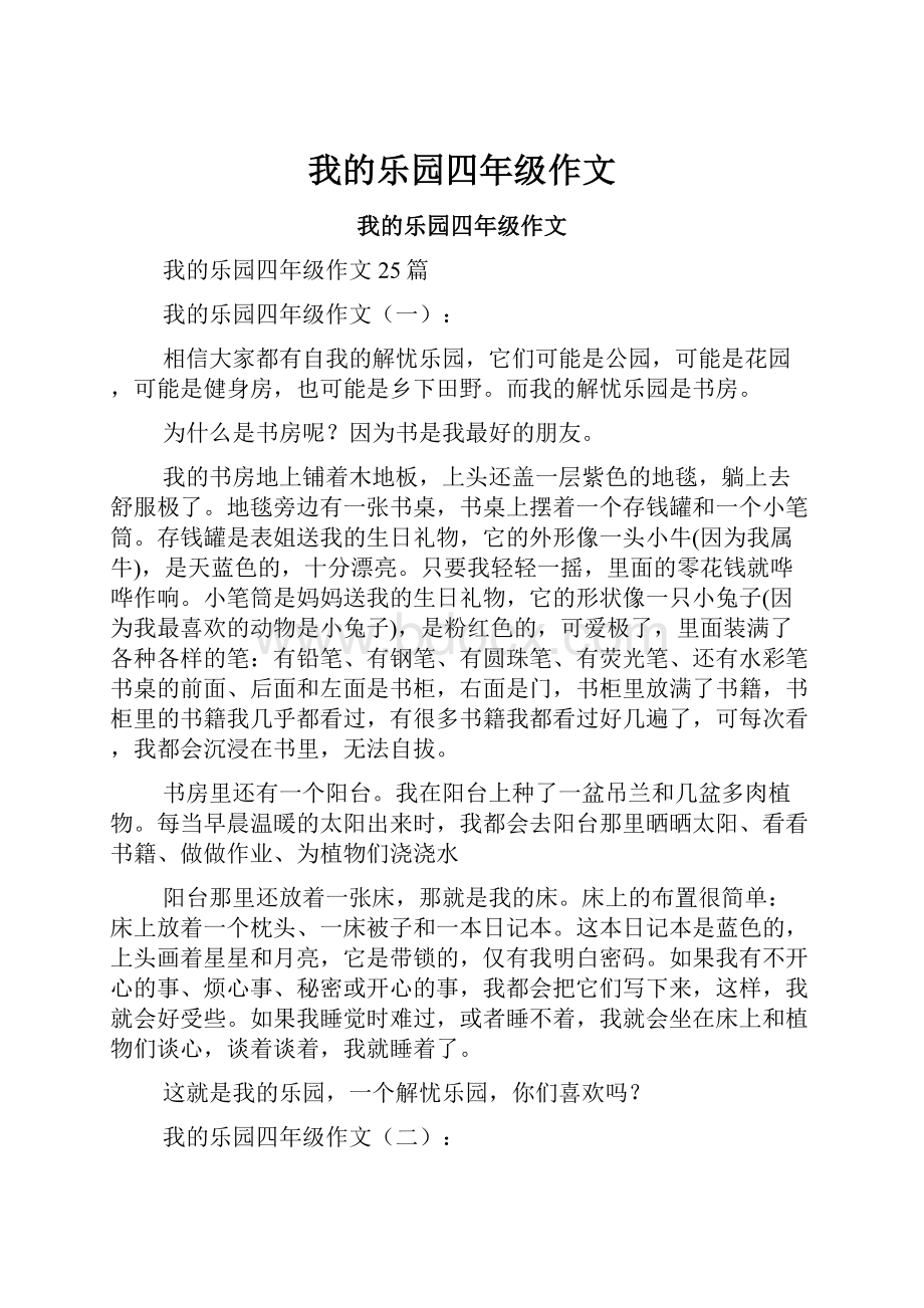 我的乐园四年级作文.docx