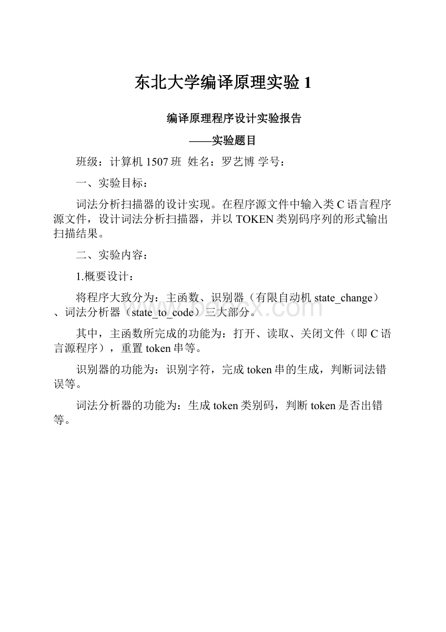 东北大学编译原理实验1.docx