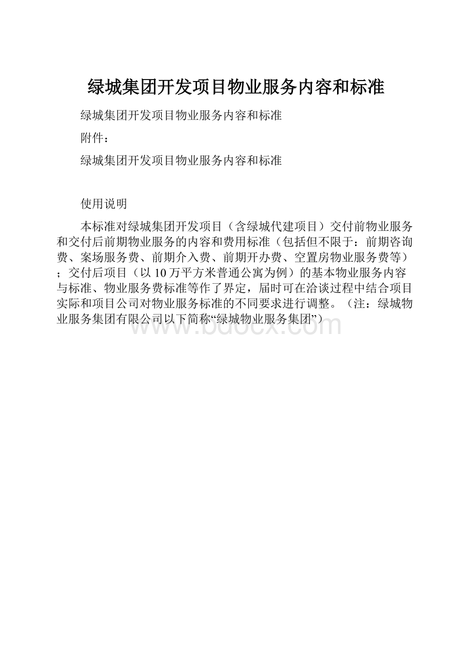 绿城集团开发项目物业服务内容和标准.docx_第1页