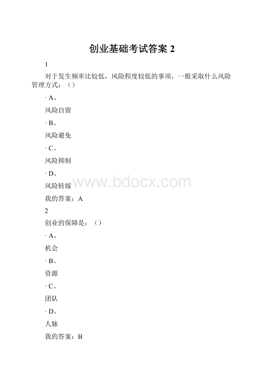 创业基础考试答案 2.docx