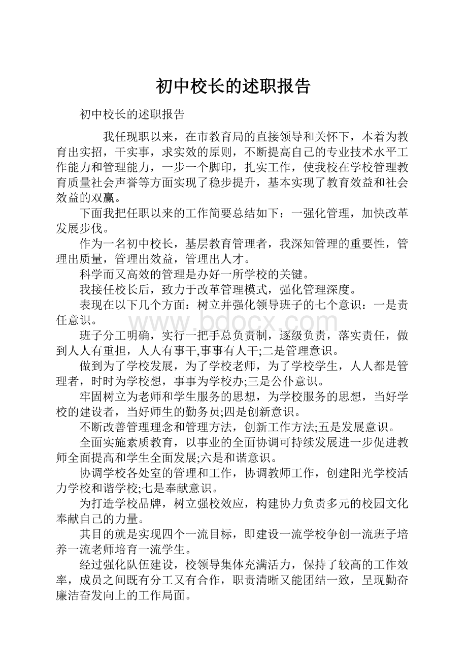 初中校长的述职报告.docx