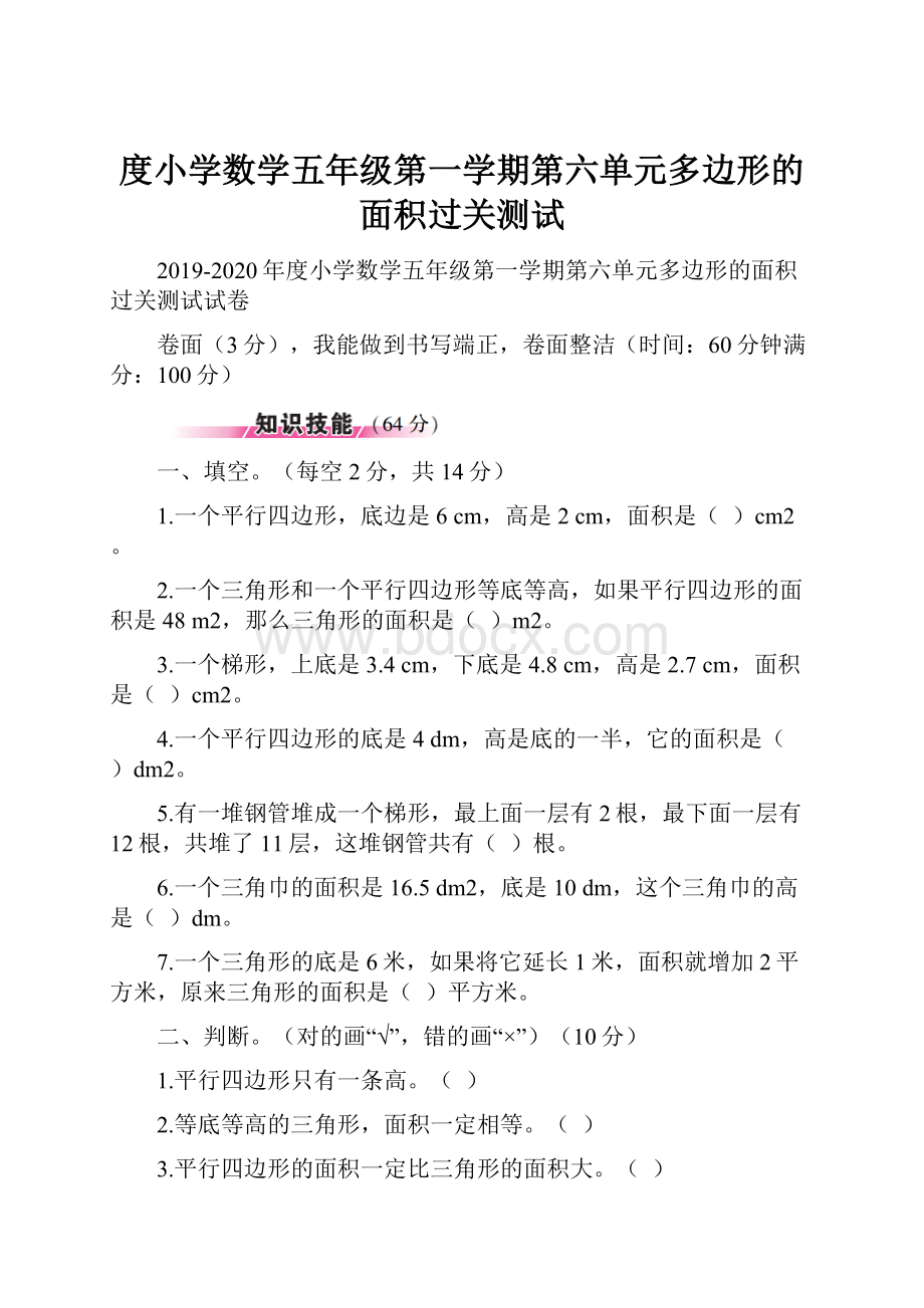 度小学数学五年级第一学期第六单元多边形的面积过关测试.docx