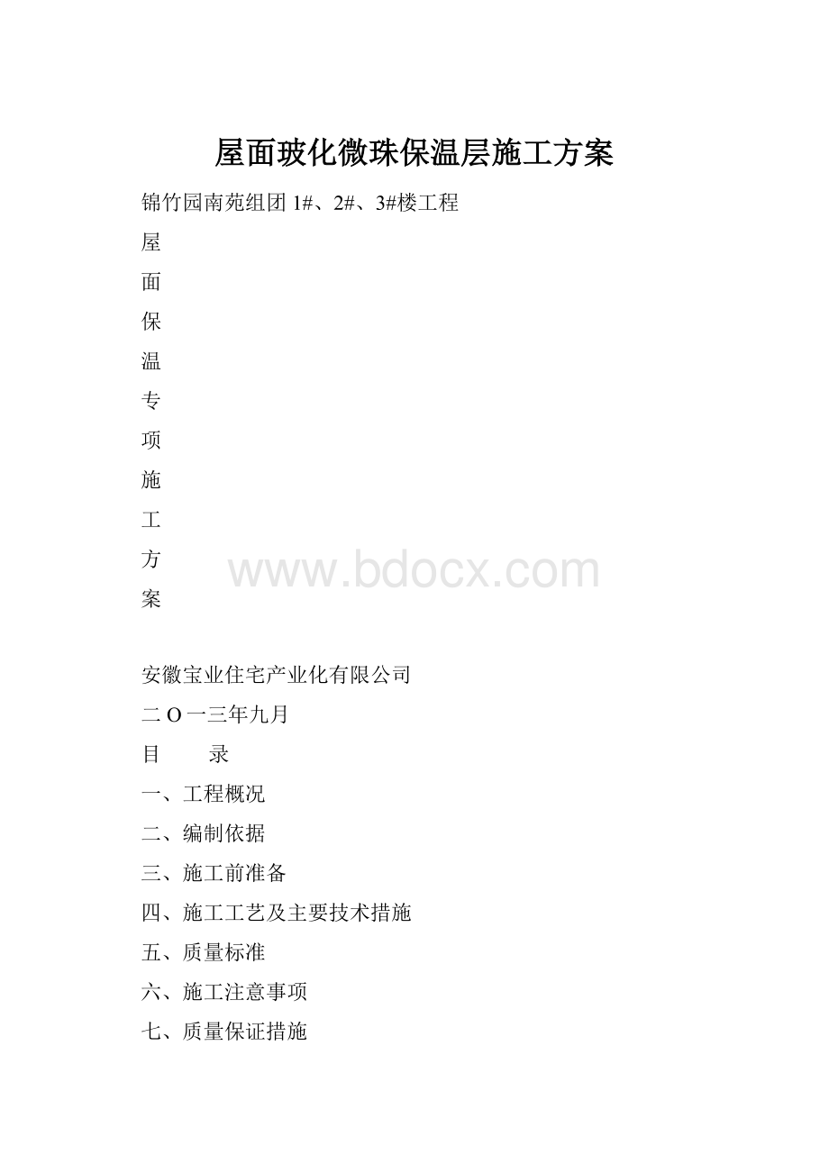 屋面玻化微珠保温层施工方案.docx