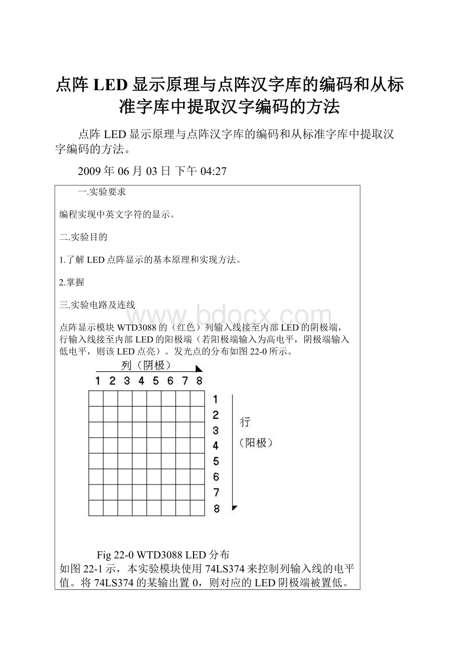 点阵LED显示原理与点阵汉字库的编码和从标准字库中提取汉字编码的方法.docx