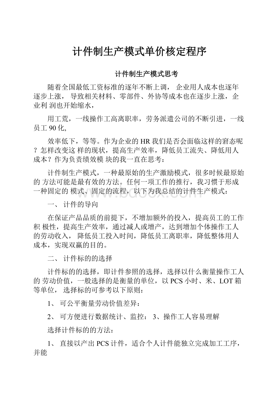 计件制生产模式单价核定程序.docx_第1页