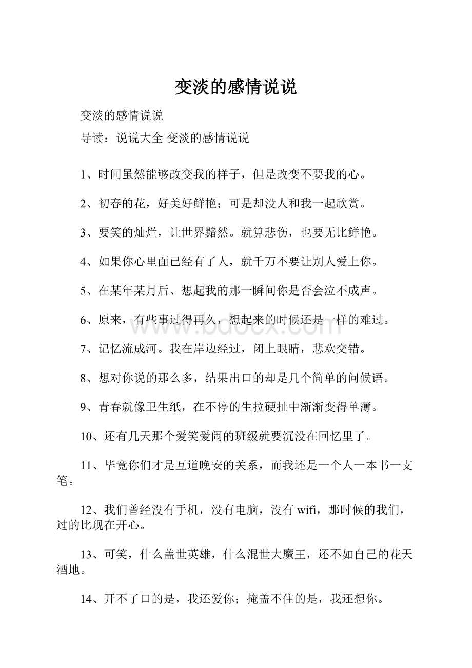 变淡的感情说说.docx_第1页