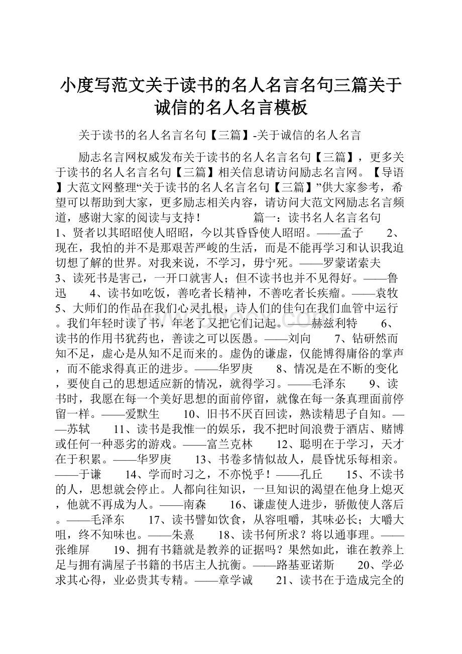 小度写范文关于读书的名人名言名句三篇关于诚信的名人名言模板.docx