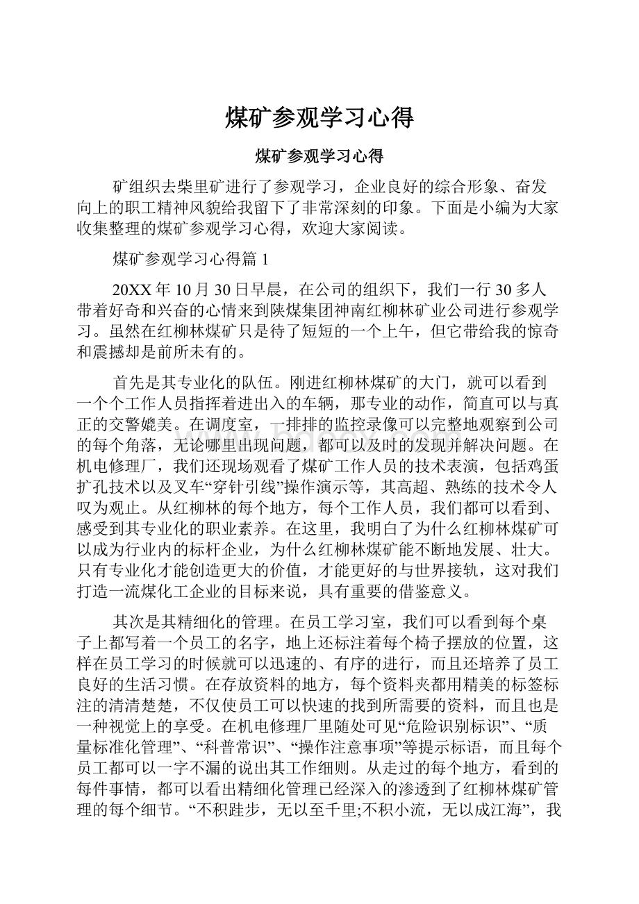 煤矿参观学习心得.docx_第1页