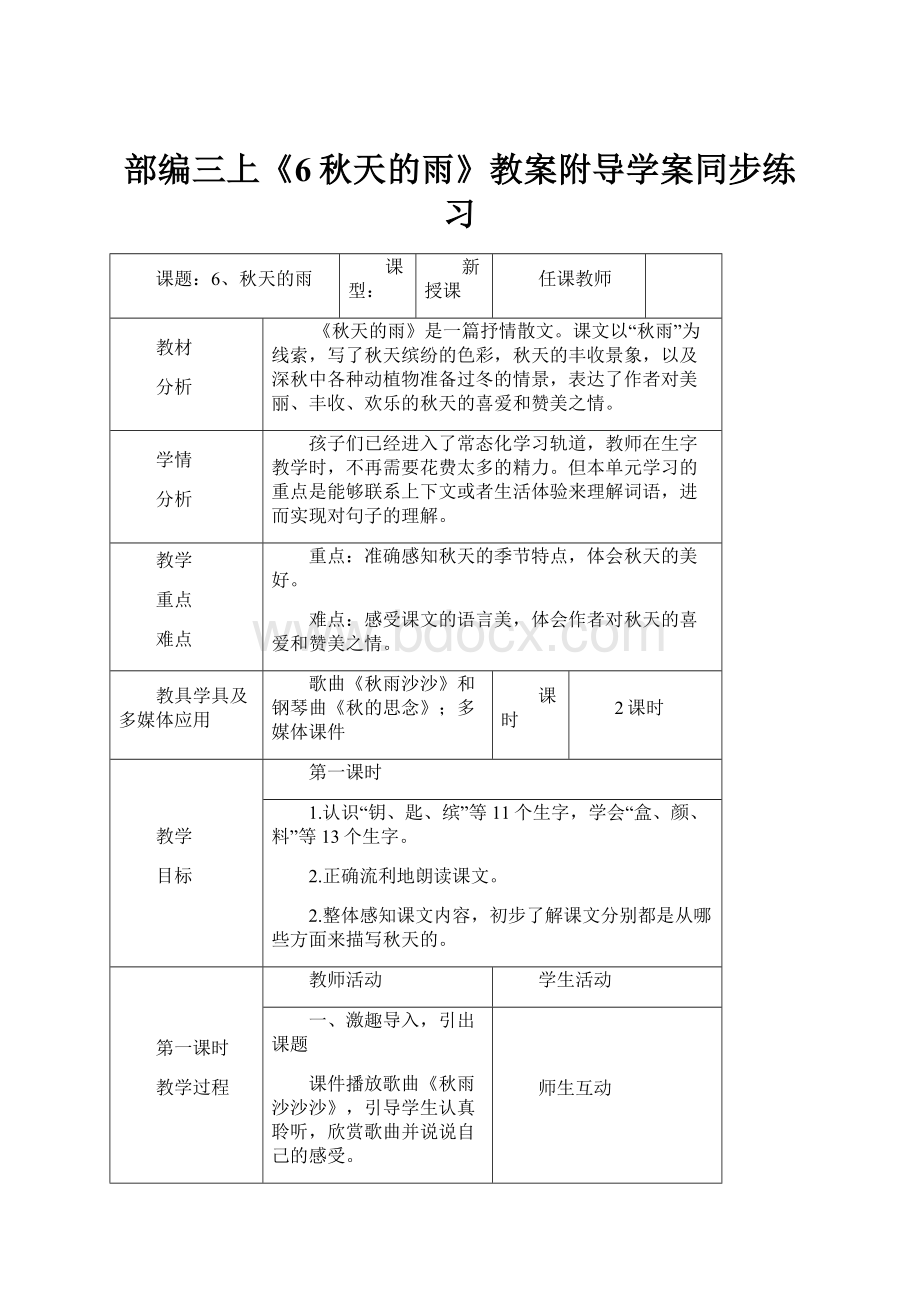 部编三上《6秋天的雨》教案附导学案同步练习.docx_第1页