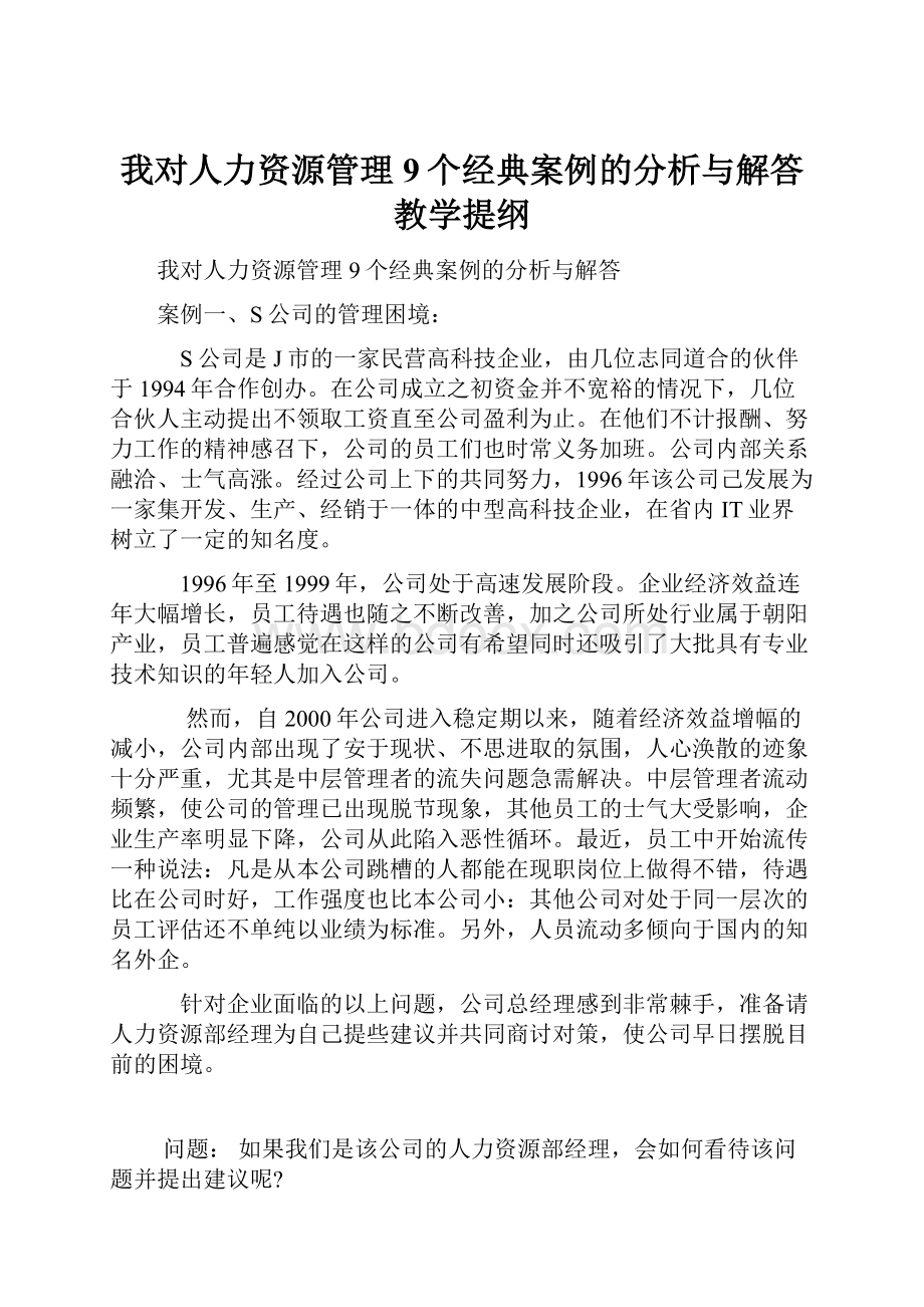 我对人力资源管理9个经典案例的分析与解答教学提纲.docx