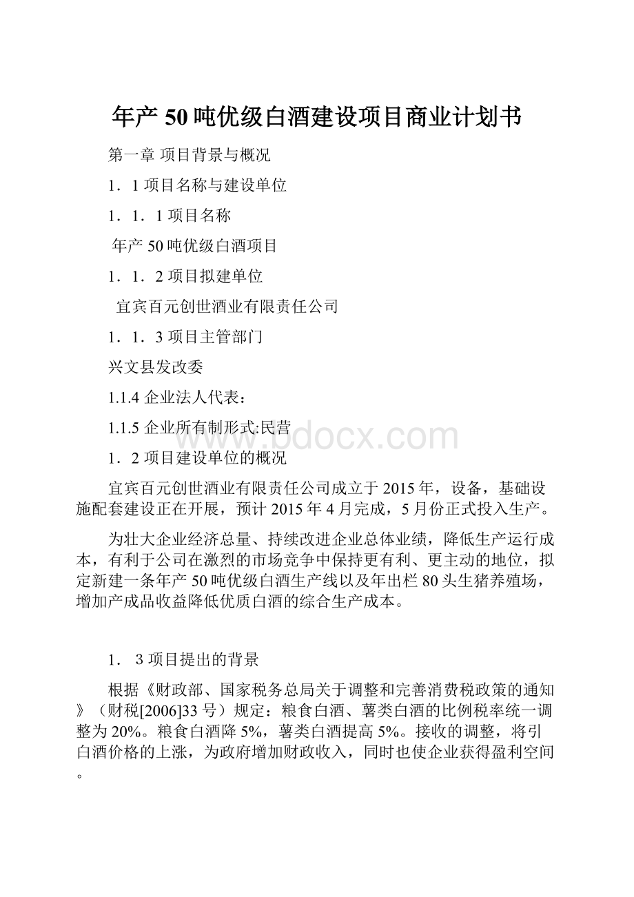 年产50吨优级白酒建设项目商业计划书.docx