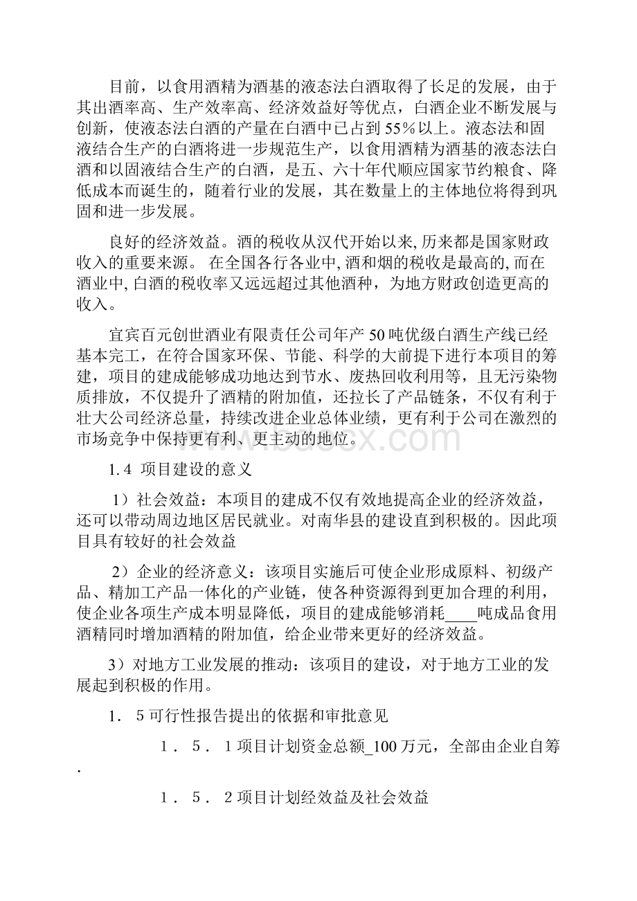 年产50吨优级白酒建设项目商业计划书.docx_第2页