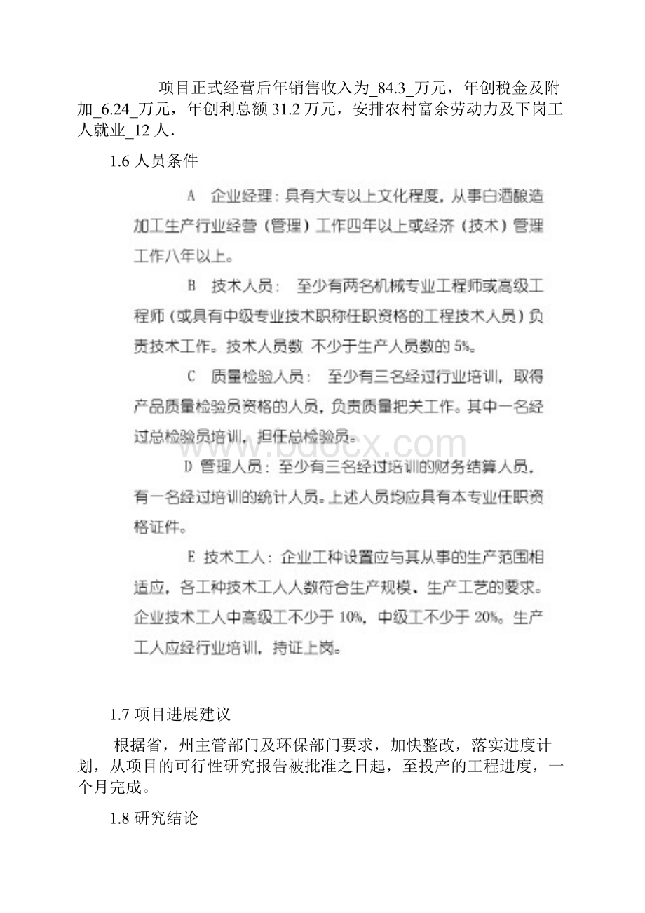 年产50吨优级白酒建设项目商业计划书.docx_第3页