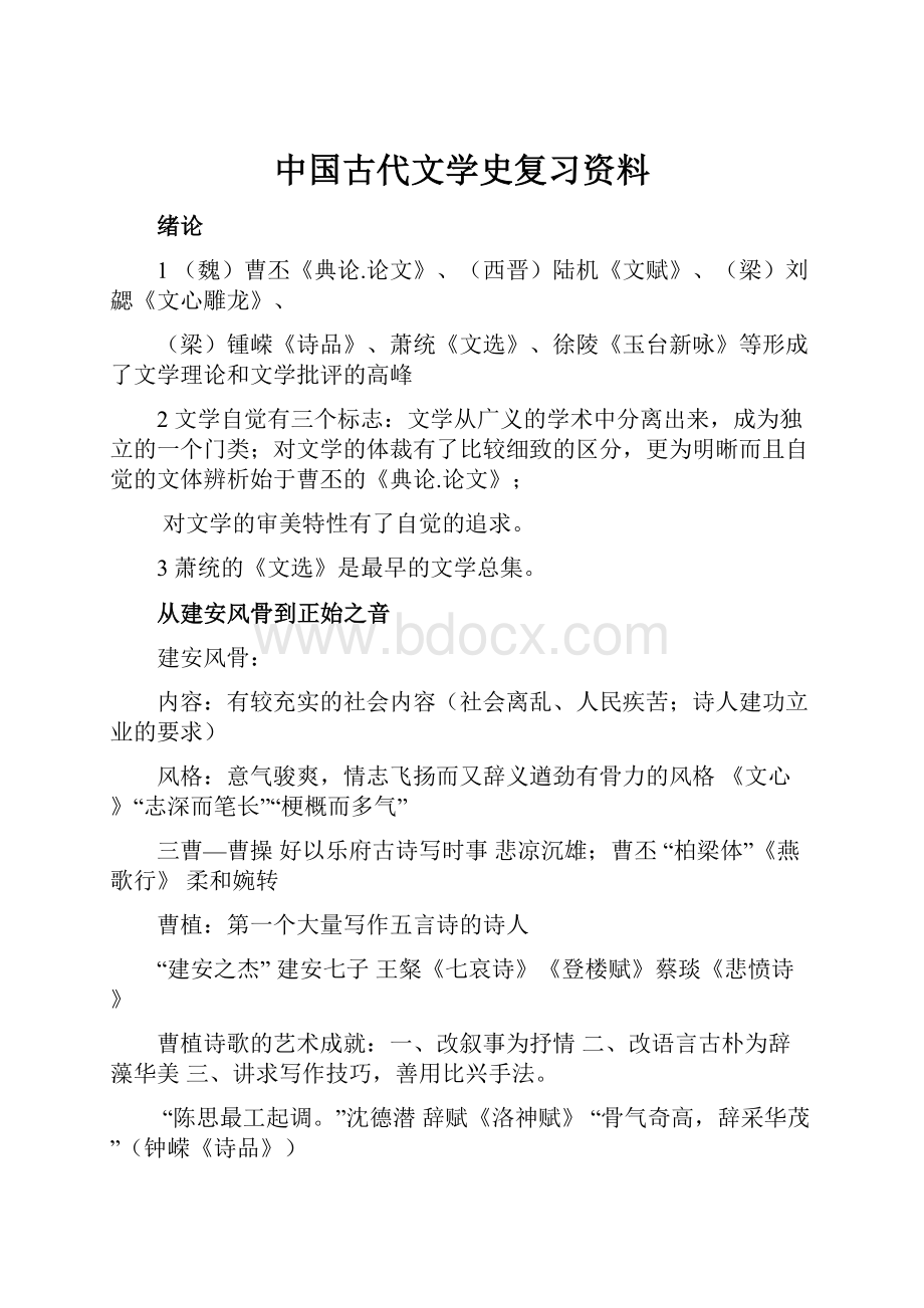 中国古代文学史复习资料.docx