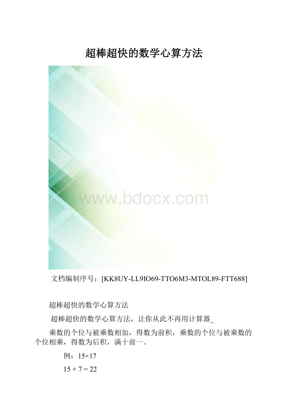 超棒超快的数学心算方法.docx