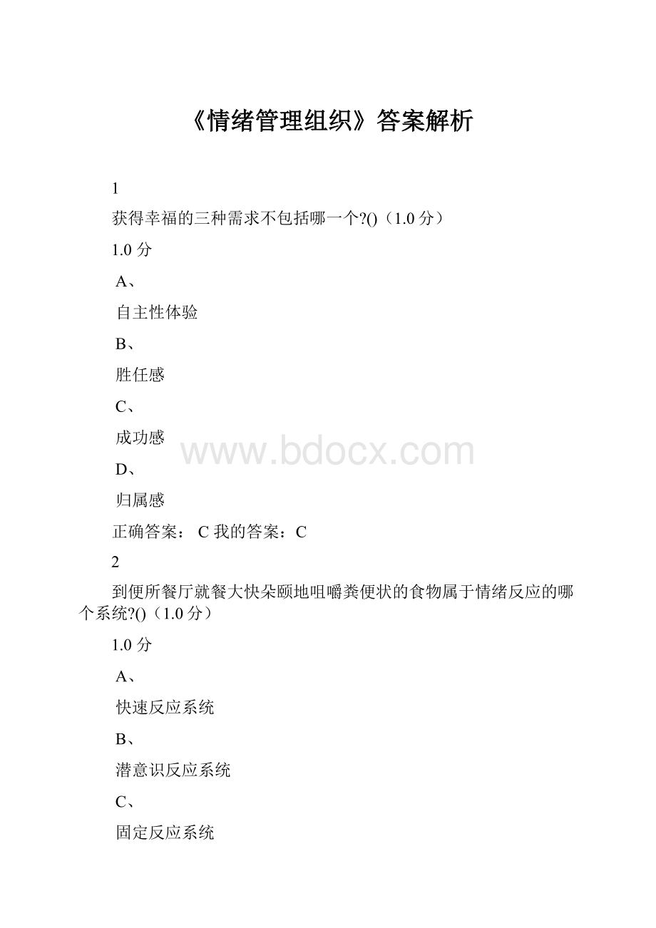 《情绪管理组织》答案解析.docx