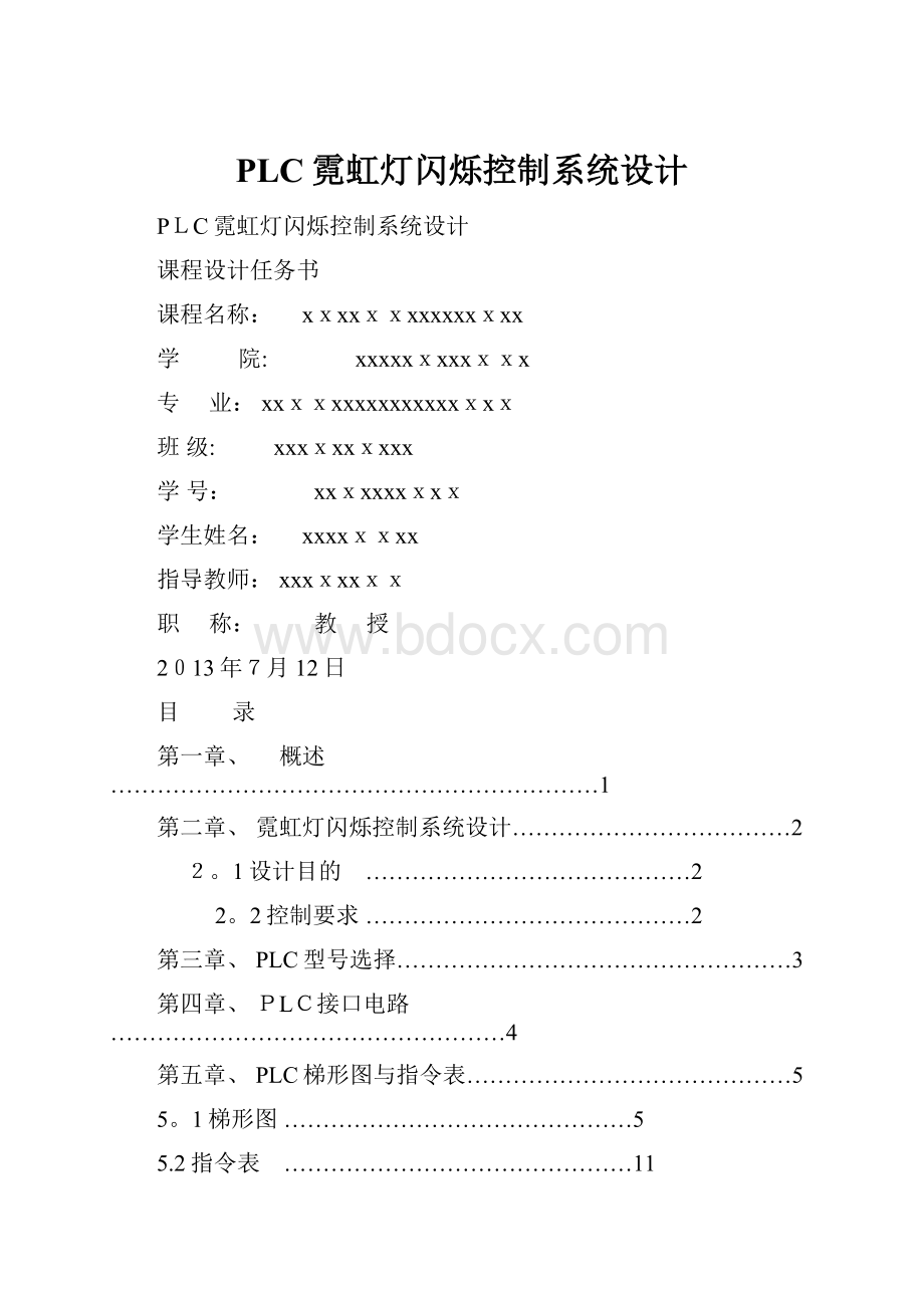 PLC霓虹灯闪烁控制系统设计.docx_第1页