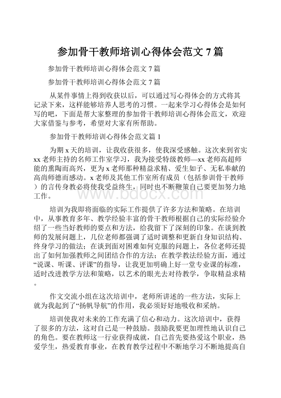 参加骨干教师培训心得体会范文7篇.docx