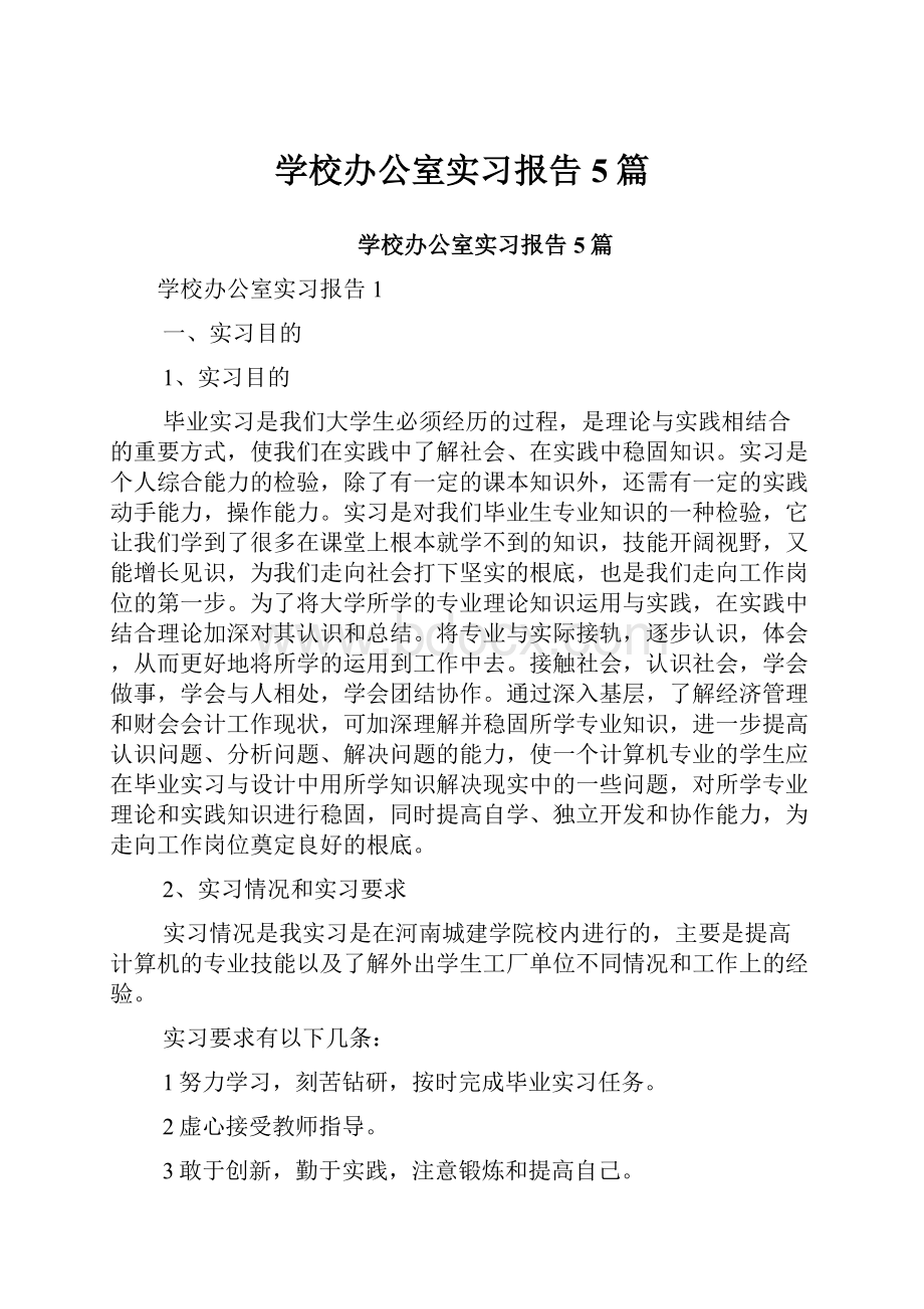 学校办公室实习报告5篇.docx