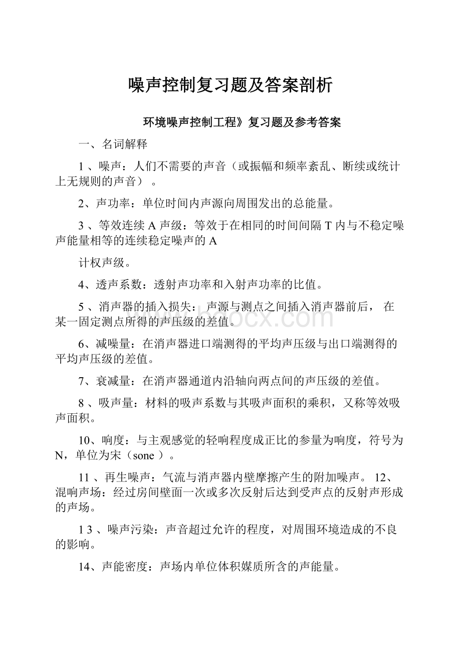 噪声控制复习题及答案剖析.docx_第1页