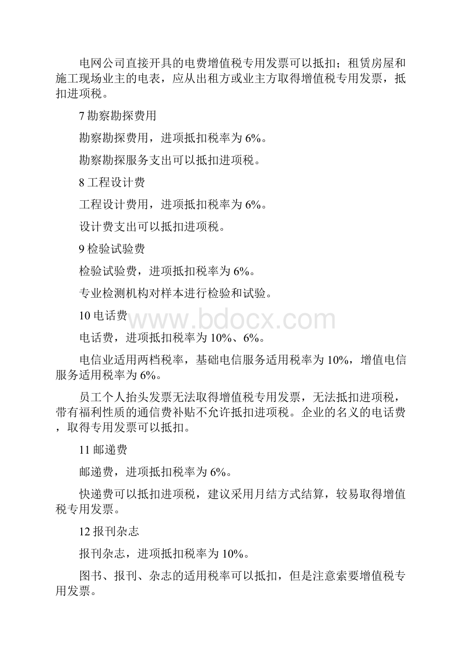 建筑设计业增值税进项税率抵扣doc.docx_第3页