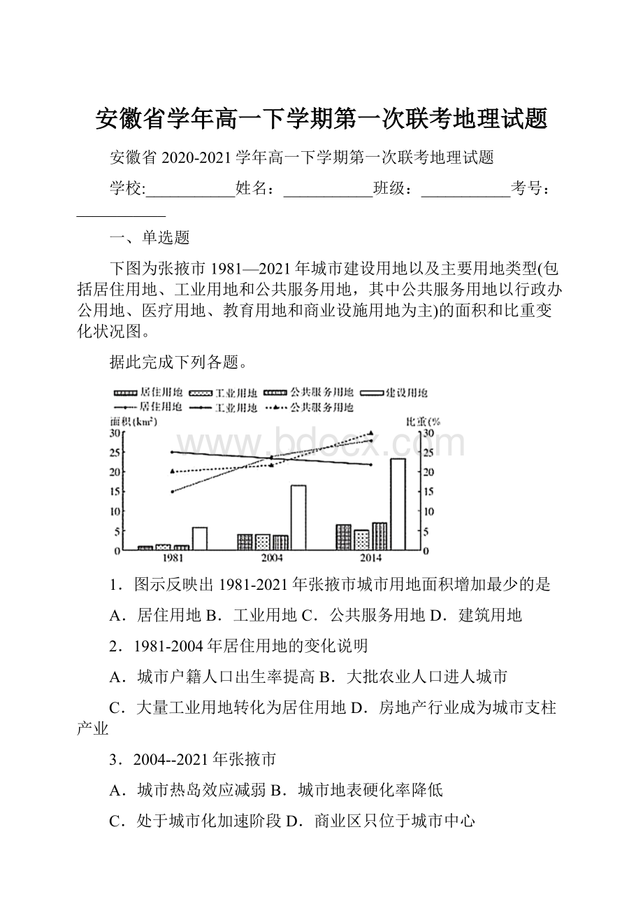 安徽省学年高一下学期第一次联考地理试题.docx