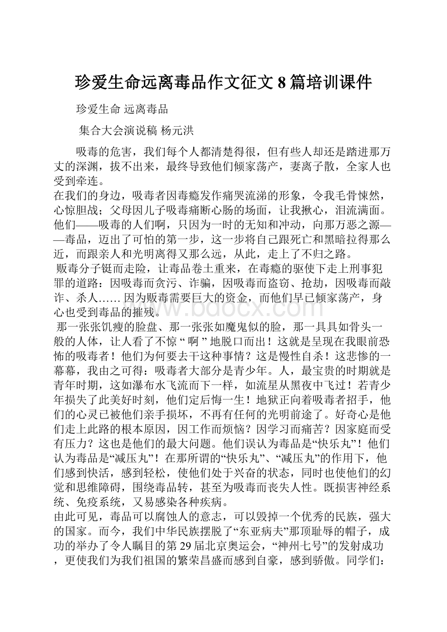 珍爱生命远离毒品作文征文8篇培训课件.docx_第1页