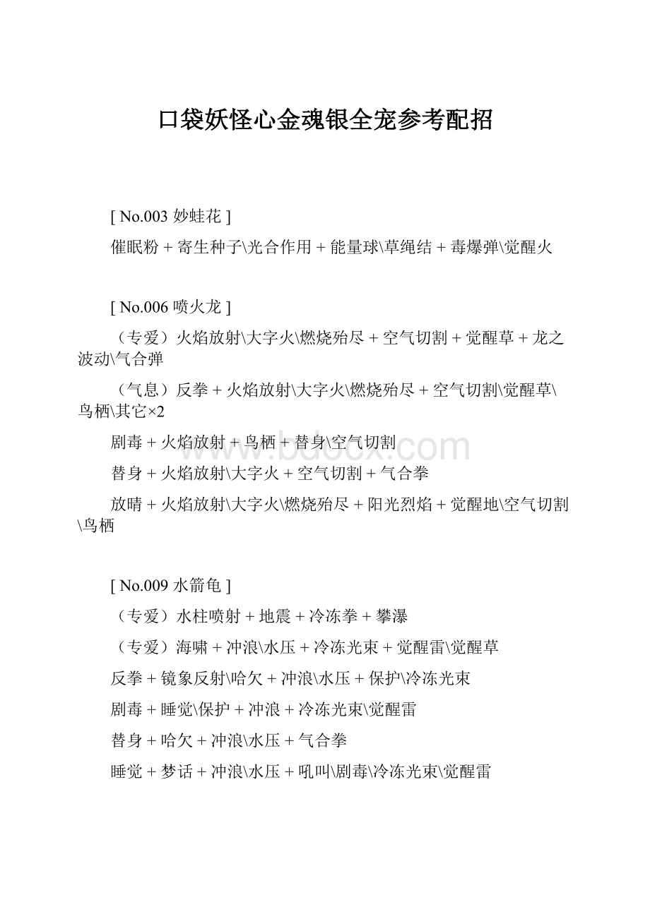 口袋妖怪心金魂银全宠参考配招.docx_第1页