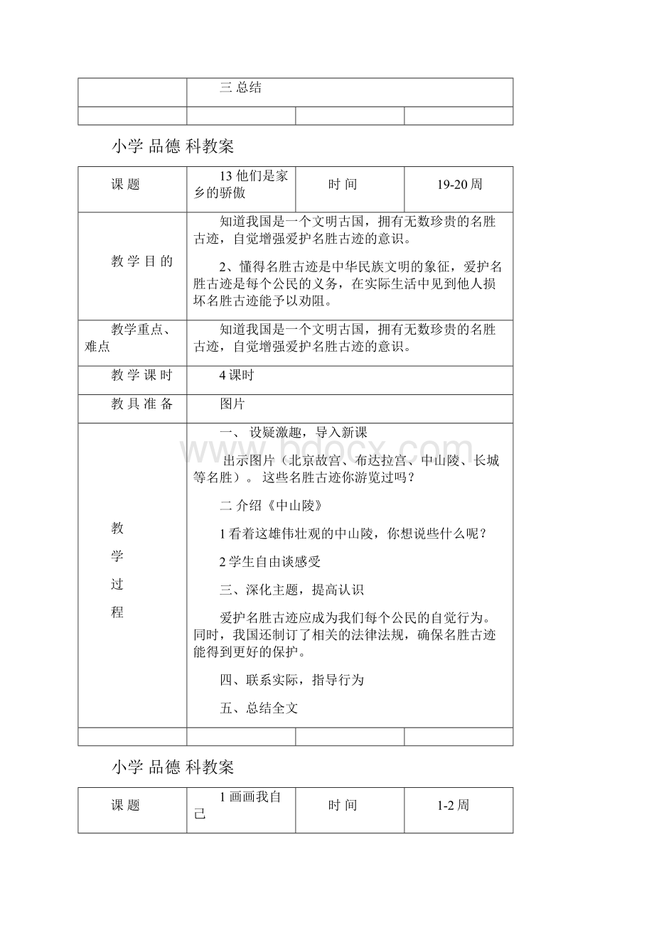 小学三年下册 品德 科教案.docx_第3页