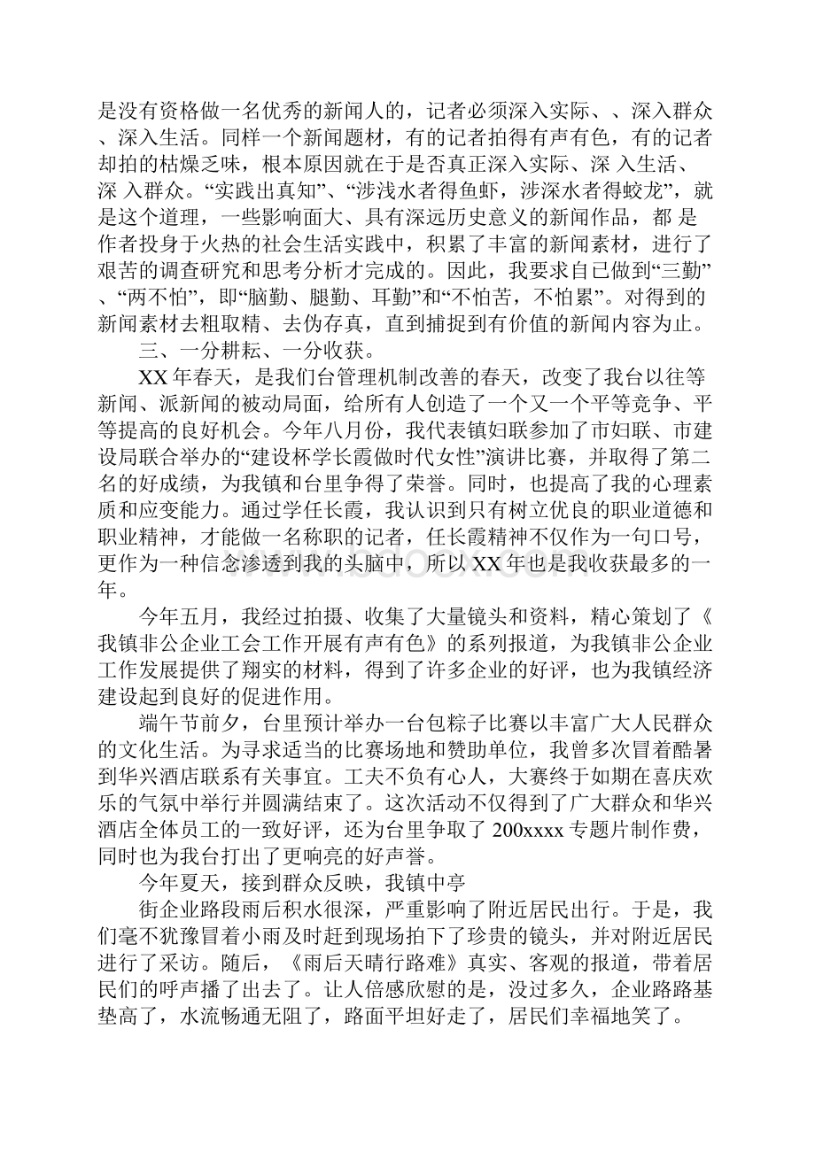 某年记者个人工作汇报与某年银行客户经理个人工作总结汇编doc.docx_第2页