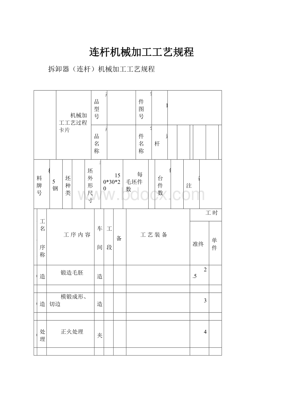 连杆机械加工工艺规程.docx_第1页