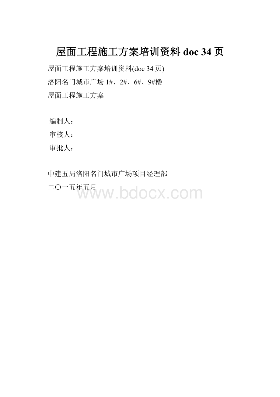 屋面工程施工方案培训资料doc 34页.docx_第1页