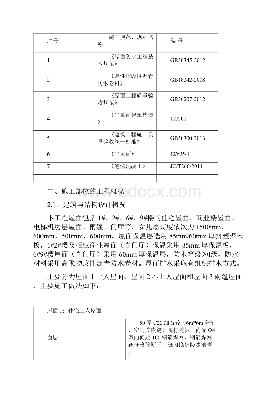 屋面工程施工方案培训资料doc 34页.docx_第3页