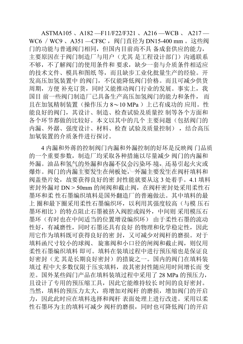 高压加氢装置阀门的使用及要求.docx_第2页