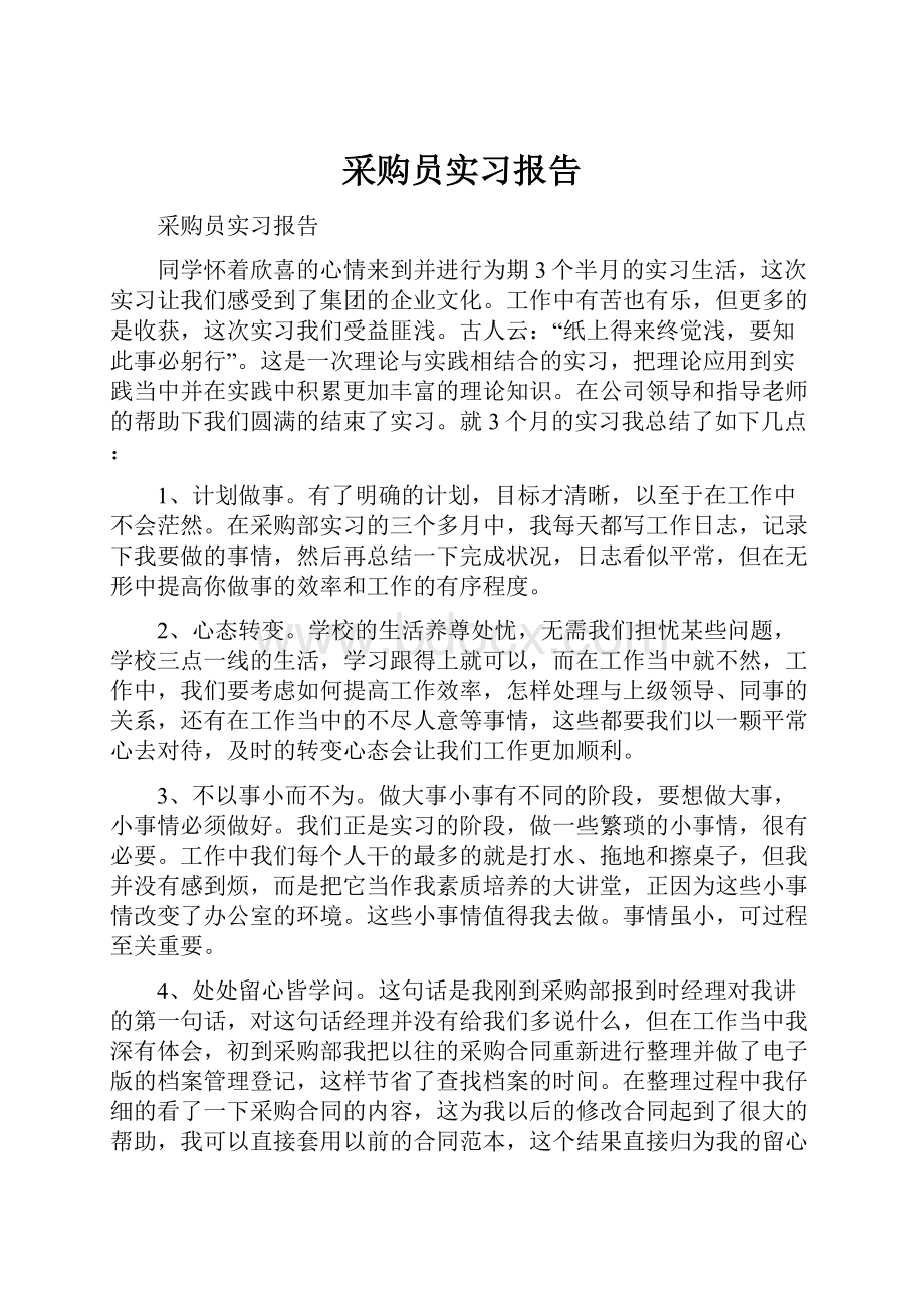 采购员实习报告.docx